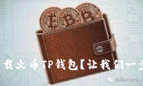 如何快速下载火币TP钱包？让我们一步一步来吧！