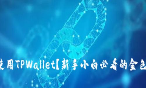 如何使用TPWallet？新手小白必看的金色指南！