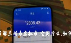 gif    了解兰州币虚拟币：