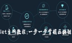 中本聪TPWallet主网教程：一