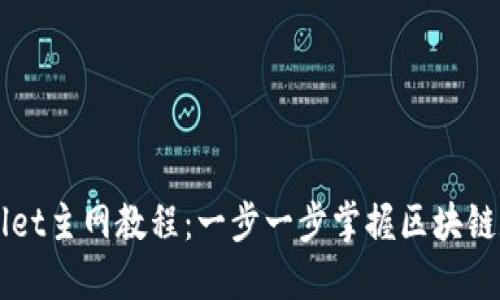 中本聪TPWallet主网教程：一步一步掌握区块链数字资产管理