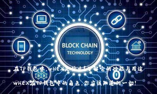 在TP钱包中，wHEX是什么？了解它的功能与用途

wHEX在TP钱包中的角色，你应该知道的一切!