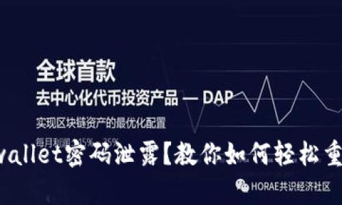 tpwallet密码泄露？教你如何轻松重置！