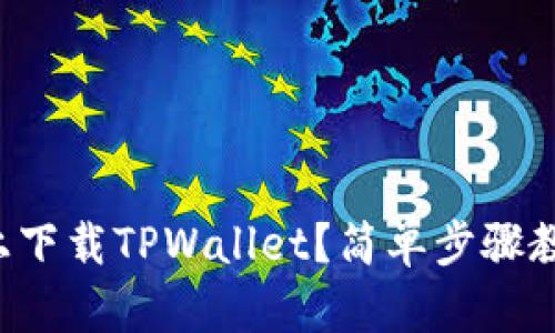 如何在手机上下载TPWallet？简单步骤教你快速上手！