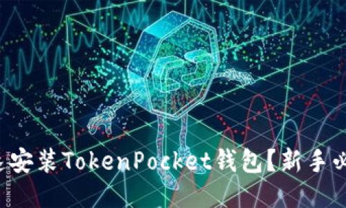 如何快速安装TokenPocket钱包？新手必看指南！