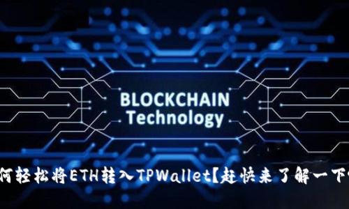 如何轻松将ETH转入TPWallet？赶快来了解一下吧！