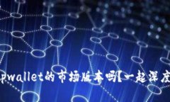 你知道tpwallet的市场版本吗