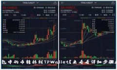 如何将火币钱包中的币转