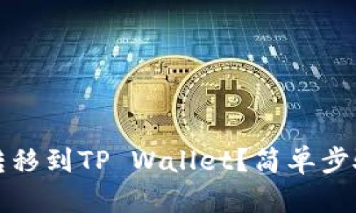 如何将Luna币转移到TP Wallet？简单步骤教你轻松操作！