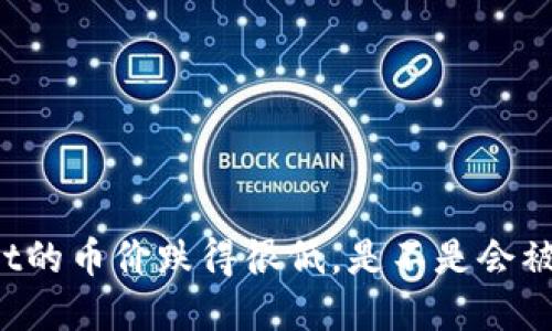 TPWallet的币价跌得很低，是不是会被隐藏呢？