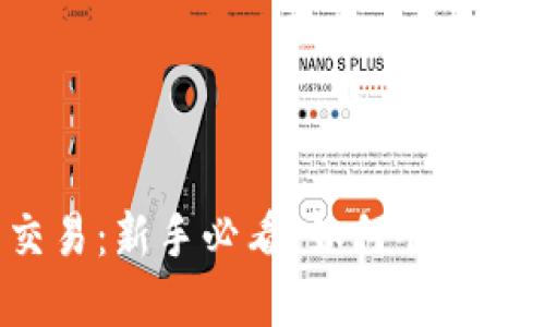 火币网虚拟币交易：新手必看，如何顺利入门并投资成功？