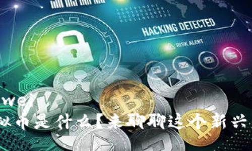 bianwei/bianwei
想知道CAT虚拟币是什么？来聊聊这个新兴的数字货币吧！