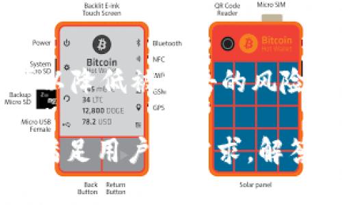 你知道吗？区块链里的TPWallet和CHC到底是什么？/
区块链, TPWallet, CHC, 加密货币/guanjianci

一、什么是区块链？
在讨论TPWallet和CHC之前，我们需要对区块链有一个基本的了解。区块链是一种分布式数据库技术，它以一种安全、透明和不可篡改的方式记录交易。每个区块中包含一系列交易记录，并和前一个区块相连，从而形成一条“链”。这项技术的核心在于去中心化，它允许数据在多个参与者之间共享，同时确保数据的完整性和安全性。

二、区块链的应用场景
区块链的应用场景非常广泛，不仅局限于加密货币，它还在供应链管理、金融服务、智能合约、身份识别等多个领域展现出巨大潜力。随着技术的不断发展，我们可以看到越来越多的行业开始探索区块链技术的应用。

三、TPWallet是什么？
TPWallet是一款多功能的数字资产钱包，允许用户管理和交易多种加密货币。它不仅支持常见的比特币、以太坊等主流加密货币，还涵盖了一些新兴的代币，让用户能够在一个平台上管理多种数字资产。TPWallet以其用户友好的界面和强大的安全性，吸引了大量用户的关注。

四、CHC代币的概念
CHC是TPWallet生态系统中的一种特定代币，通常用于特定的功能或服务。例如，CHC可能会被用于支付交易费用、参与投票或获取特定的优惠。在TPWallet中，CHC不仅是一种投资工具，还是用户参与生态系统的桥梁。

五、TPWallet与CHC的关系
TPWallet和CHC之间的关系密切。用户在TPWallet中可以使用CHC进行交易和支付，参与生态系统中的各种活动。这种设计不仅提高了CHC的流通量，还增强了用户的参与感。同时，CHC的价值也会受到TPWallet用户活跃程度的影响，从而形成良性循环。

六、如何获取CHC代币？
获取CHC的方式有很多种。用户可以通过在TPWallet进行交易或投资获得，也可以参与一些特定的任务或活动获得代币。例如，参与促销活动、推荐朋友使用TPWallet都会有可能获得CHC。此外，一些交易所也可能会支持CHC的交易，用户通过购买也能获取。

七、CHC的未来发展前景
尽管CHC目前在市场上并不算主流，但随着TPWallet的用户基础不断扩大，CHC有可能会迎来更大的成长空间。未来，我们或许能够看到CHC在更多场景下的应用，例如作为支付工具、奖励机制等。而这也将给用户带来更多的使用价值和投资机会。

八、TPWallet的安全性
在数字资产的管理中，安全性无疑是用户最关心的问题之一。TPWallet采取了一系列安全措施，例如多重签名、身份验证、离线存储等，来保护用户的资产安全。此外，TPWallet还定期进行安全审核与更新，为用户提供安全保障。

九、区块链技术对金融行业的影响
区块链技术正逐步改变传统金融行业的游戏规则。它能够提供更高的交易效率、降低成本，并增强交易的透明度。未来，更多金融机构将拥抱区块链技术，推陈出新，设计出更加符合市场需求的金融产品。

十、常见问题解答
h4问题1：TPWallet支持哪些类型的加密货币？/h4
TPWallet支持多种类型的加密货币，包括但不限于比特币（BTC）、以太坊（ETH）、USDT和众多新兴代币。用户可以很方便地在一个平台上管理他们的数字资产。

h4问题2：如何保护我的TPWallet账户安全？/h4
保护TPWallet账户的安全，用户应定期更改密码，开启二步验证，并避免使用公共Wi-Fi进行交易。此外，建议用户将大额加密货币存储在冷钱包中，这样可以降低被攻击的风险。

在撰写过程中，我们关注了整体的结构与逻辑，为了让内容清晰易懂，同时保持语言的丰富性与情感化，让读者感受到真实的交流氛围。希望这篇文章能够满足用户的需求，解答他们对TPWallet和CHC的疑问。