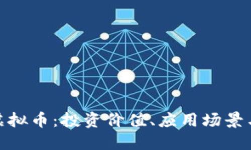 了解BVS虚拟币：投资价值、应用场景与未来展望