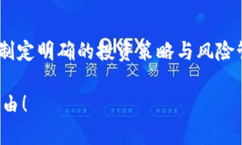    投资虚拟币，你准备好了吗？来看看这些关键建议吧！  / 

 guanjianci  虚拟币, 投资, 加密货币, 交易  /guanjianci 

 引言：虚拟币投资的魅力 

近年来，虚拟币投资逐渐从小众话题演变为一种全球趋势。无论你身处哪个国家，网络的无国界特性使得虚拟币成为了一种理想的投资选择。虚拟币，尤其是比特币、以太坊等，加密货币的表现往往超出传统金融市场，吸引了大量投资者的目光。

你可能会问，为什么会有这么多人涌入这一领域？答案是丰富的投资机会和高回报潜力，使得许多投资者看到了实现财务自由的希望。当然，虚拟币投资没有风险可言，了解投资的基本知识、市场趋势以及一些成功策略是至关重要的。

 虚拟币投资的基本知识 

投资虚拟币之前，首先需要掌握一些基础知识。虚拟货币是以区块链技术为基础的数字资产，其中最著名的就是比特币。其他类型的虚拟币如以太坊、瑞波币等也各具特色。

了解这些虚拟货币的工作原理至关重要，尤其是它们如何通过去中心化的方式运作，以及区块链技术如何确保交易的安全性和透明性。这些知识将帮助你更好地识别投资机会，避免潜在的陷阱。

 选择合适的虚拟币进行投资 

在众多的虚拟币中，如何选择适合自己的投资对象呢？首先，不妨从市值较高的货币入手，如比特币和以太坊。这些头部币种拥有坚实的技术基础和广泛的市场认可度，是相对安全的投资选择。

当然，次级市场中还有许多潜力股值得关注。许多新兴的项目拥有独特的技术和商业模式，随着市场的逐步成熟，可能会迎来巨大的增长。关键是要进行详尽的调研，了解项目团队、技术背景，以及市场需求等。

 风险管理的重要性 

每个投资者都应该明白，投资虚拟币的风险是极其高的。市场行情变化莫测，短时间内可能出现巨大的波动。因此，制定一套有效的风险管理策略显得尤为重要。

一种可行的方式是分散投资，将资金分配到不同的币种上，以降低整体风险。此外，设置止损点也是一种有效的手段，这样在市场下跌时，你能够及时止损，避免过大的损失。

 学习如何进行技术分析 

为了更好地把握市场动态，投资者还需要掌握技术分析的基本知识。通过分析历史价格走势和成交量，你可以预测未来的市场走势。此外，指标如MACD、相对强弱指数（RSI）等也能为你的投资决策提供参考。

当然，技术分析并不是唯一的工具，结合基本面分析，了解项目的实际应用和市场前景也是极其重要的。虚拟币市场虽然相对年轻，但结构复杂，掌握不同分析方法将帮助你更准确地进行交易决策。

 心态调整和情绪管理 

在虚拟币投资中，投资者的心理状态往往会直接影响到决策。市场波动无常，对于许多投资者来说，情绪的波动可能导致决策失误。因此，保持冷静的头脑至关重要。

一方面，要避免因为市场的暴涨暴跌而做出冲动决策；另一方面，要能够在市场低迷时坚持自己的投资信念，保持长期投资的观点。建立投资日记，记录下自己的投资过程与思考，可以帮助投资者更清晰地认识自己的心理变化。

 社区和资源的重要性 

作为一名虚拟币投资者，参与相关社区和论坛能够获得大量的信息和帮助。无论是通过Telegram群组、Reddit社区还是各种社交平台，关注加密货币的专家和达人，让他们分享操作心得和市场预测，无疑会帮助你更好地投资。

另外，阅读相关书籍和资讯网站，掌握市场动态，也应该是你的日常必修课。考虑到加密市场的快速变化，紧跟市场变化的节奏将会为你的投资带来优势。

 可能出现的问题 

在准备进入虚拟币投资的世界时，有几个问题需要认真思考：

 问题一：我该如何判断哪些虚拟币是值得投资的？ 

判断虚拟币是否值得投资时，关注以下几个方面：

ul
    listrong技术背景/strong：深入了解虚拟币的技术基础，是否具备创新性和解决实际问题的能力。/li
    listrong团队实力/strong：查看项目团队的历程和声誉，确保团队具备行业背景和相应的技术能力。/li
    listrong社区支持/strong：观察项目的社区活跃度，强大的社区可以为项目提供支持和推广。/li
    listrong市场需求/strong：研究该虚拟币所服务的目标市场，需求是否真实存在且具有成长空间。/li
/ul

只有综合考虑这些因素，才能做出相对准确的投资决策。

 问题二：虚拟币投资常见的陷阱有哪些？ 

投资虚拟币过程中，投资者需要警惕一些常见的陷阱：

ul
    listrong传销骗局/strong：一些项目以高回报为诱饵，实则是一种传销模式，投资者最终难以回本。/li
    listrong快速致富的幻想/strong：许多投资者抱有不切实际的幻想，过分追求短期暴利，而忽视风险管理。/li
    listrong缺乏研究和分析/strong：对于一些新手而言，盲目跟风没有经过深入研究会导致严重的投资失误。/li
    listrong投资过度集中/strong：将所有资金投向单一虚拟币，缺乏分散化策略，容易使投资面临巨大的风险。/li
/ul

通过识别这些陷阱，可以帮助投资者更好地保护自己的资产安全。

 结论 

综上所述，虚拟币投资充满机遇，但也伴随着较高的风险。无论你是资深投资者还是初学者，了解基本知识、制定明确的投资策略与风险管理，保持冷静的心态，参与社区讨论，都是非常重要的。

希望通过本文的分享，能够帮助你更好地理解虚拟币投资的方方面面，提升你的投资水平，早日实现财务自由！