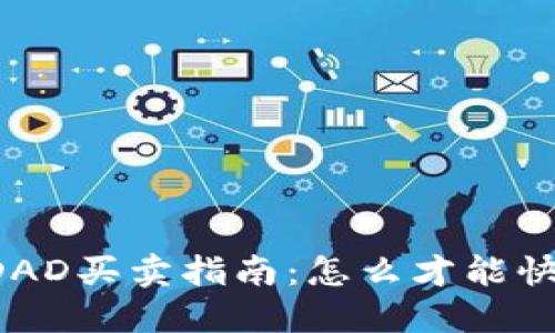 虚拟币DAD买卖指南：怎么才能快速上手？