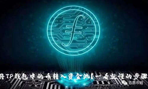 如何将TP钱包中的币转入资金池？一看就懂的步骤解析！
