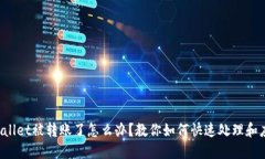 TPWallet被转账了怎么办？教