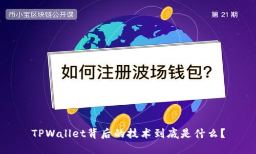 TPWallet背后的技术到底是什么？