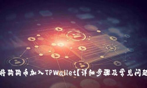 如何将狗狗币加入TPWallet？详细步骤及常见问题解答