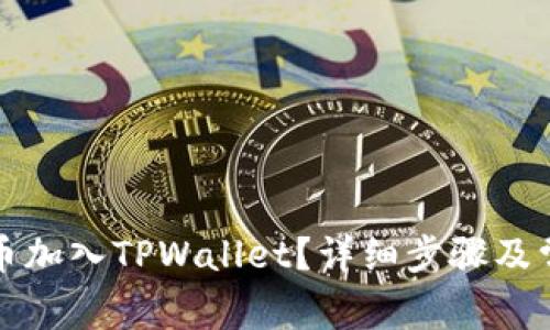 如何将狗狗币加入TPWallet？详细步骤及常见问题解答