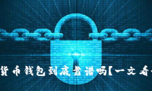 TP数字货币钱包到底靠谱吗？一文看个明白！