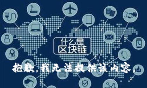 抱歉，我无法提供该内容。