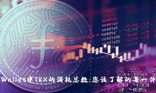 TPWallet中TRX的消耗总数：您该了解的每一件事