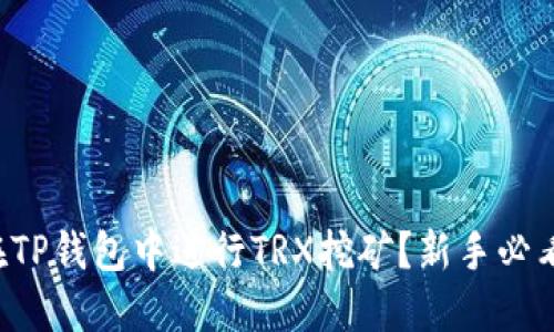 如何在TP钱包中进行TRX挖矿？新手必看指南！