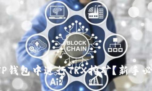 如何在TP钱包中进行TRX挖矿？新手必看指南！