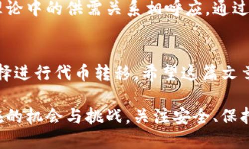 如何在TP钱包中添加黑洞地址？一步步教你操作！/
关键词TP钱包, 黑洞地址, 钱包添加, 加密货币/关键词

引言
在加密货币的世界里，黑洞地址常被用作销毁代币或转移资产的手段。这一特殊的地址不仅在技术层面上引人关注，更在社区中引发了广泛的讨论与应用。在这篇文章中，我们将深入探索如何在TP钱包中添加黑洞地址，并讨论与之相关的一些问题，确保你在这个过程中获得最佳的体验和理解。

什么是黑洞地址？
黑洞地址是指一个以特殊方式创建的地址，它的主要作用是“销毁”代币。这些代币一旦发送到黑洞地址，将无法再被取回，从而实现供给的减少。许多加密货币项目为了制造稀缺性，会定期将一部分代币发送到黑洞地址，从而帮助提升其市场价值。不过，虽然这些地址的功能相对单一，但它们在加密货币生态系统中扮演了重要角色。

TP钱包简介
TP钱包（TokenPocket）是一款支持多链的数字钱包，用户可以方便地管理各种加密资产。TP钱包不仅支持代币的存储和转移，用户还可以参与去中心化交易、DeFi、NFT等多种应用。它以用户友好的界面和丰富的功能受到了广泛欢迎，适合新手和经验丰富的用户。

为什么要在TP钱包中添加黑洞地址？
你或许会问：“我为什么要在TP钱包中添加黑洞地址？”答案很简单。在某些情况下，用户可能会需要向黑洞地址转移一部分代币。比如，你在某个项目中参与了空投，而该项目使用黑洞地址来减少流通中代币的总量。无论是出于投资策略，还是为了支持项目的发展，添加黑洞地址都是你必须掌握的操作。

步骤一：下载并安装TP钱包
首先，你需要在设备上下载并安装TP钱包。如果你是首次使用，建议前往官方的应用商店，如苹果App Store或谷歌Play Store，搜索“TokenPocket”并下载安装。安装完成后，打开钱包界面，你将看到钱包的主菜单。

步骤二：创建或导入钱包
打开TP钱包后，你可以选择创建新钱包或导入已有钱包。如果你之前已有钱包，输入助记词或私钥进行导入。如果是新用户，则按照界面指示创建属于你自己的钱包。在创建新钱包时，TP钱包会显示一个助记词，请务必妥善保管，避免失去资产。

步骤三：找到添加地址的功能
进入钱包主界面后，找到“资产”页面。在这里，你可以看到你现有的资产列表。在资产页面上，通常会有一个“添加地址”或“收发币”的选项，根据你使用的版本略有差异。点击该选项，你将进入地址管理界面。

步骤四：添加黑洞地址
在地址管理界面中，通常会有一个“新建地址”或“添加自定义地址”的选项。点击后，系统会要求你输入黑洞地址。请确保你获得的黑洞地址是正确的，因为发送到该地址的代币将无法恢复。输入完毕后，点击确认，你的黑洞地址就成功添加到TP钱包中了。

步骤五：验证地址是否添加成功
添加完成后，确保回到资产页面，检查你添加的黑洞地址是否出现在地址列表中。你可以尝试向该地址转移少量代币，检查是否顺利完成。这一步虽不一定必要，但能帮助你确认地址的有效性。

如何安全使用黑洞地址？
尽管黑洞地址的用途相对单一，但在使用时依然需要注意安全。确保你从官方或可信的来源获取黑洞地址，避免因误发送而造成资产损失。同时，在使用TP钱包时，定期检查你的安全设置，确保助记词和私钥不被他人获取。强烈建议定期备份你的钱包数据，以防丢失或设备故障。

相关问题一：黑洞地址具体是怎样工作的？
黑洞地址的工作原理是不可逆的资产转移。一旦资金进入这个地址，它们就无法取回。这是因为黑洞地址并不是一个拥有控制权限的地址，而是一个被设计成无法再访问的地址。项目方使用黑洞地址可以通过减少市场上的代币供给，达到控制通胀、提高代币流通价值的目的。这是许多项目在其经济模型中采用的策略。

相关问题二：黑洞地址会影响通货膨胀吗？
黑洞地址可以通过减少市场流通量来影响通货膨胀。许多加密项目都会在特定的阶段进行代币销毁，以此来维护代币的价值与稀缺性。这种方式与传统经济理论中的供需关系相呼应。通过减少供给，理论上可以增加需求进而提升剩余资产的价值。不过，这种策略的有效性也受多种市场因素的影响，因此不能完全依赖于黑洞地址来防范通货膨胀。

总结
在TP钱包中添加黑洞地址的过程并不复杂，关键在于对步骤的理解和地址的准确性。通过添加黑洞地址，你可以参与到更多的加密项目中，并在合适的时机选择进行代币转移。希望这篇文章能够帮助你顺利完成这一操作，在加密货币的世界中更加游刃有余。

在这个快速发展的数字货币生态系统中，理解各种基础知识将是进行投资和参与项目的良好开端。随着你对黑洞地址及其操作的深入了解，你会发现更多潜在的机会与挑战。关注安全、保持敏感，未来的加密货币之路无限可能。