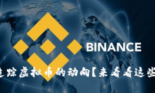 如何轻松追踪虚拟币的动向？来看看这些实用技巧！