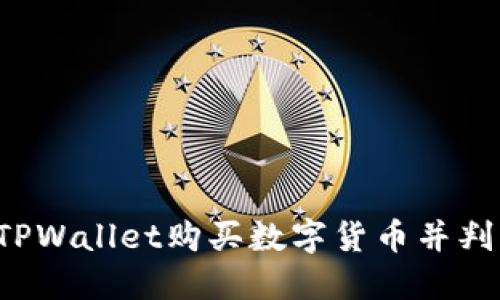 怎样在TPWallet购买数字货币并判断划点？