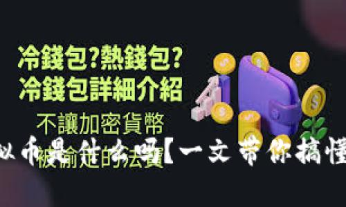 你知道九游虚拟币是什么吗？一文带你搞懂它的来龙去脉！