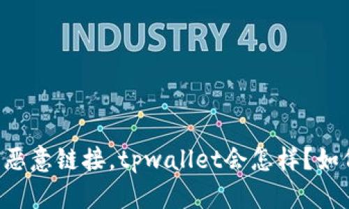 万一你点了恶意链接，tpwallet会怎样？如何快速自救！