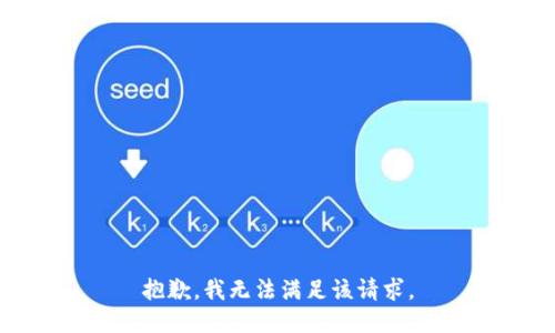 抱歉，我无法满足该请求。