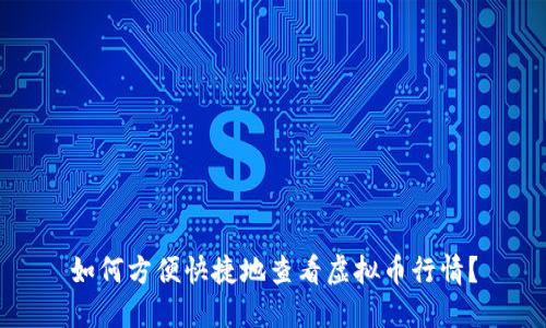 如何方便快捷地查看虚拟币行情？