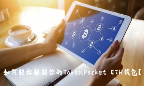如何轻松解锁你的TokenPocket ETH钱包？