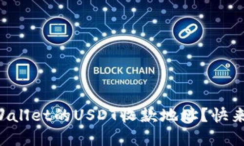 如何找到TPWallet的USDT收款地址？快来了解一下吧！