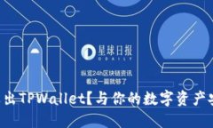 为什么选择退出TPWallet？与