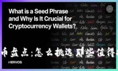 虚拟币好币盘点：怎么挑