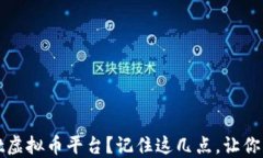 为什么选择Git虚拟币平台