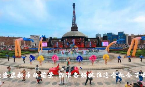 投资虚拟币的前景：你准备好抓住这个机会了吗？