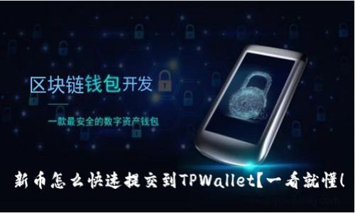 新币怎么快速提交到TPWallet？一看就懂！