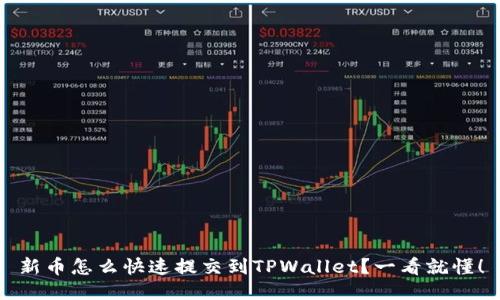 新币怎么快速提交到TPWallet？一看就懂！