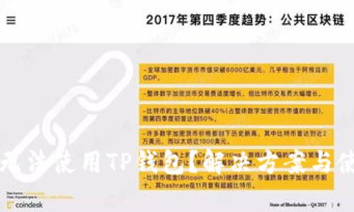 华为手机为何无法使用TP钱包？解决方案与使用技巧全解析