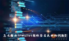 怎么解决TPWallet转账签名失