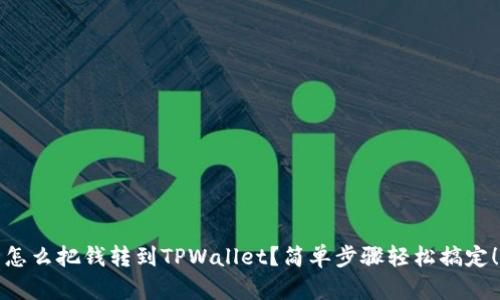怎么把钱转到TPWallet？简单步骤轻松搞定！
