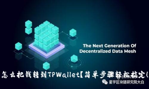 怎么把钱转到TPWallet？简单步骤轻松搞定！