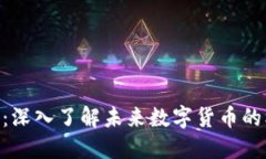 虚拟币BFS：深入了解未来